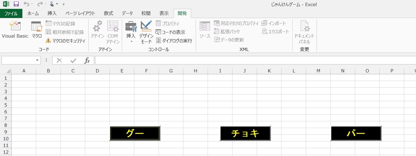 じゃんけんゲーム サクッと完成ですが 気楽にエクセルｖｂａ