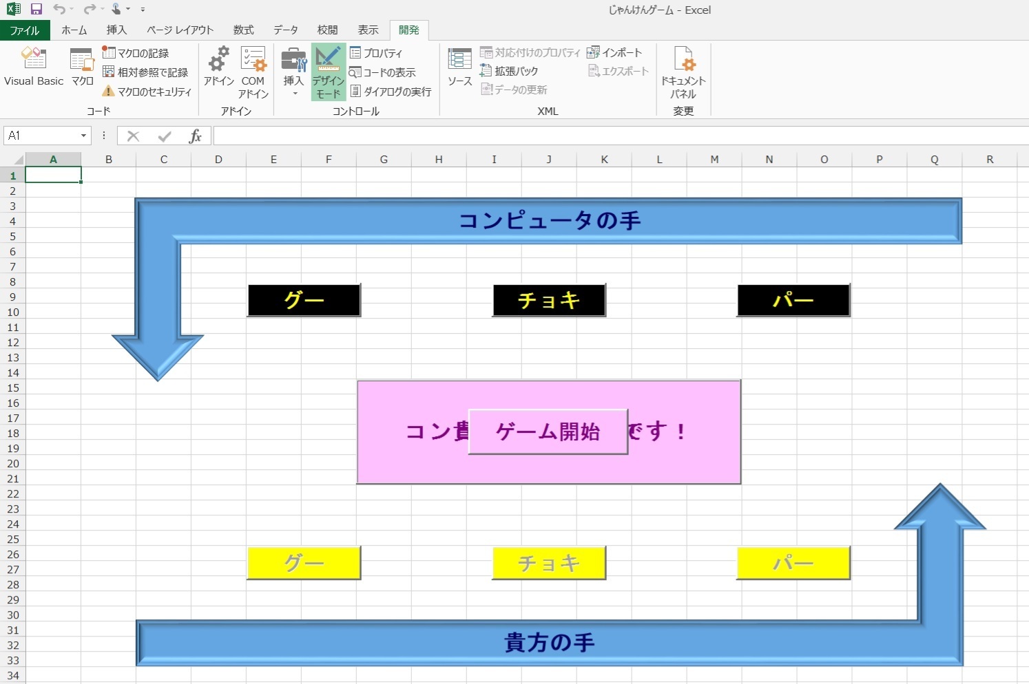 じゃんけんゲーム じゃんけんぽん実装 気楽にエクセルｖｂａ